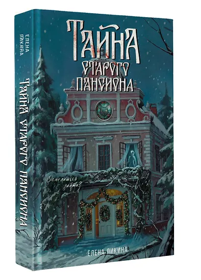 Тайна старого пансиона - фото 3