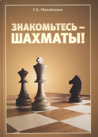 Знакомьтесь - шахматы! - фото 2