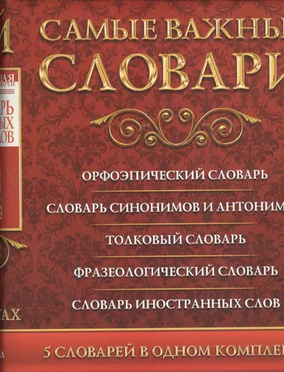 Самые важные словари. Русский язык. (Комплект из 3-х книг) - фото 1