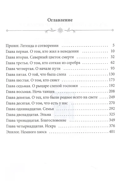 Хроники Вечной Многогранности. Книга порядка - фото 2