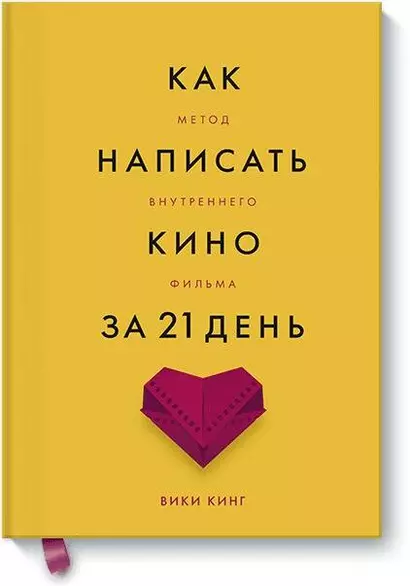 Как написать кино за 21 день. Метод внутреннего фильма - фото 1