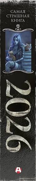 Самая страшная книга 2026 - фото 15