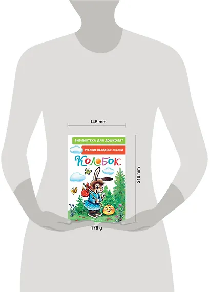 Колобок. Русские народные сказки - фото 5