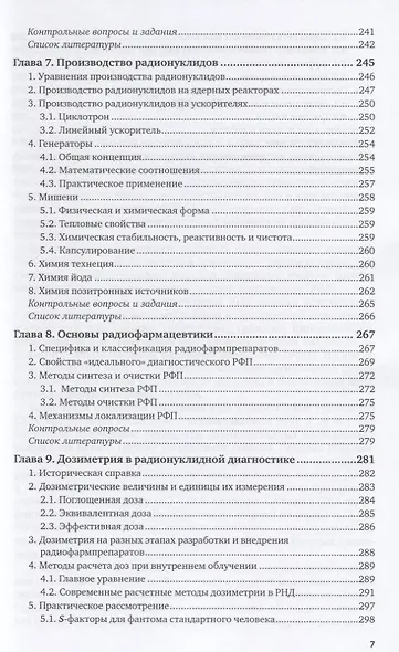 Ядерная медицина. Радионуклидная диагностика. Учебное пособие для академического бакалавриата - фото 6