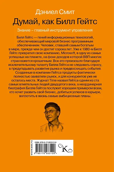 Думай как Билл Гейтс - фото 2
