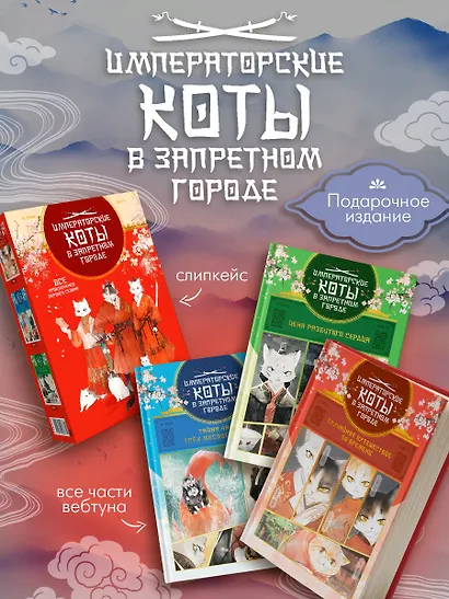 Императорские коты. Комплект из 3-х книг в футляре - фото 4