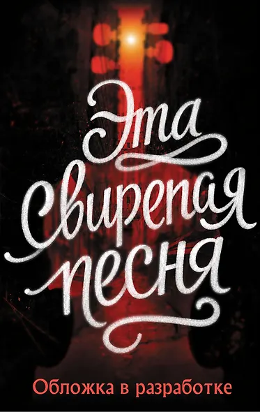 Эта свирепая песня - фото 1