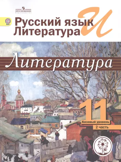 Русский язык и литература. Литература. 11 класс. Базовый уровень. Учебник для общеобразовательных организаций. В пяти частях. Часть 2. Учебник для детей с нарушением зрения - фото 1