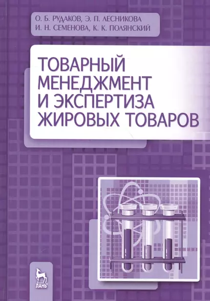 Товарный менеджмент и экспертиза жировых товаров. Уч. пособие - фото 1