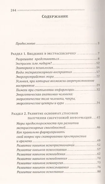 Экстрасенсорика. Как научиться слышать себя и мир вокруг. Практическое руководство по раскрытию папанормальных способностей - фото 2