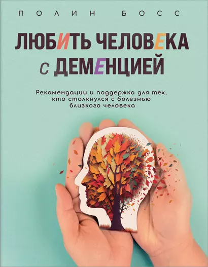 Любить человека с деменцией. Рекомендации и поддержка для тех, кто столкнулся с болезнью близкого человека - фото 1