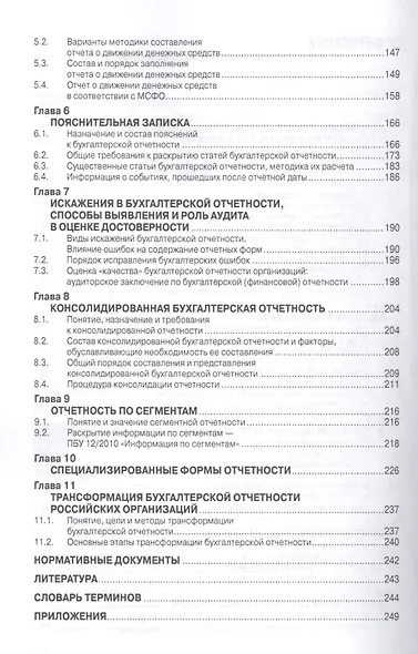 Бухгалтерская (финансовая) отчетность: Учебное пособие - фото 3