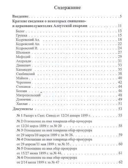 Американский период жизни и деятельности святителя Тихона Московского. Документы - фото 2