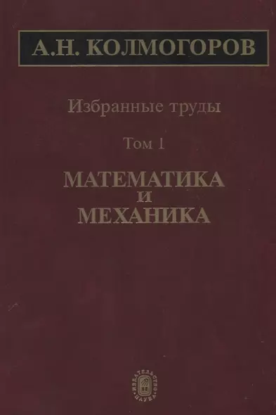 Избранные труды Т. 1 Математика и механика (Колмогоров) - фото 1