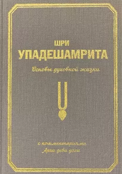 Шри Упадешамрита. Основы духовной жизни. С комментариями Арчи деви даси - фото 1