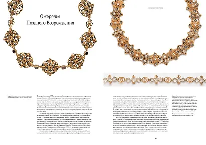 Ювелирное искусство. От Средних веков до наших дней - фото 6