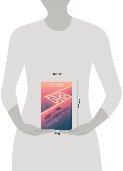 Цветы для Элджернона - фото 4