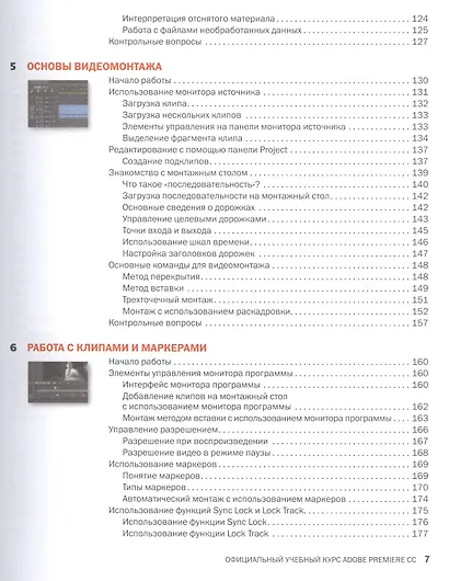Adobe Premiere Pro CC. Официальный учебный курс + DVD - фото 6