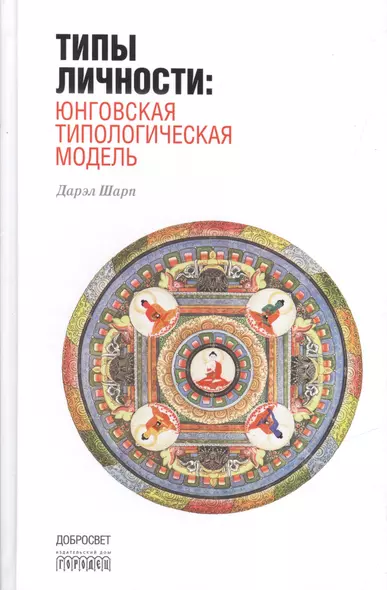 Типы личности: Юнговская типологическая модель. 3-е издание, исправленное - фото 1