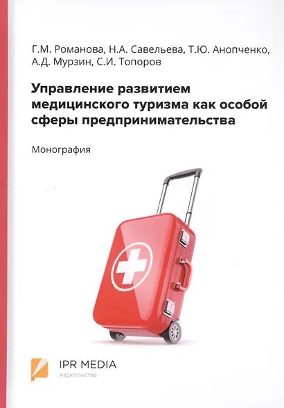 Управление развитием медицинского туризма как особой сферы предпринимательства. Монография - фото 1