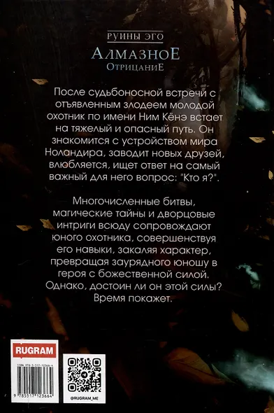 Руины эго. Алмазное отрицание - фото 2