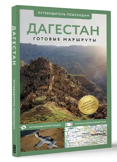 Дагестан. Путеводитель пешеходам - фото 3