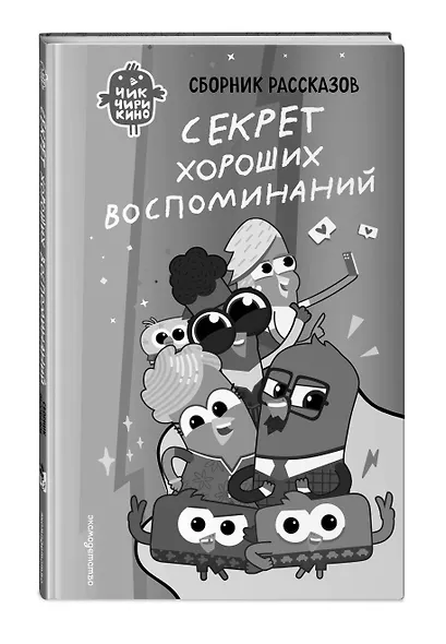 Чик-Чирикино. Быть собой - фото 3