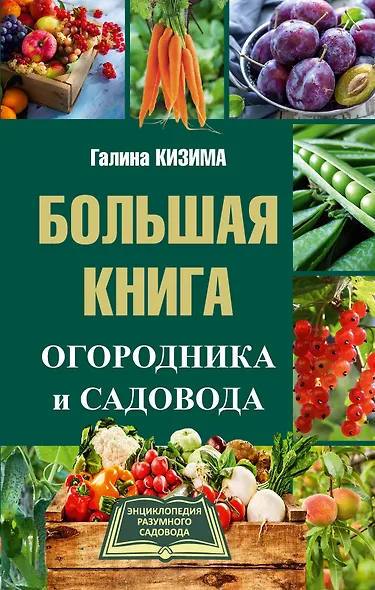 Большая книга огородника и садовода - фото 1