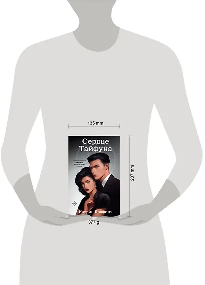 Сердце Тайфуна - фото 4