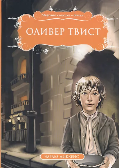 Оливер Твист (МКД) Диккенс - фото 1