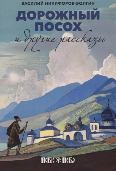 Дорожный посох и другие рассказы (м) Никифоров-Волгин - фото 1