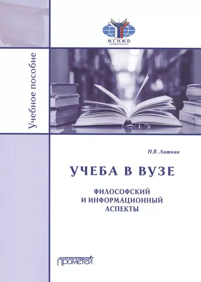 Учеба в вузе. Философский и информационный аспекты. Учебное пособие - фото 1