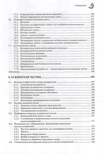 Справочник по вакуумной электронике. Компоненты и устройства - фото 7