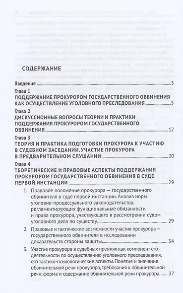 Теория и практика поддержания государственного обвинения в суде - фото 3