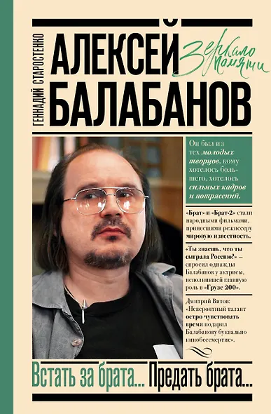 Алексей Балабанов. Встать за брата... Предать брата... - фото 1