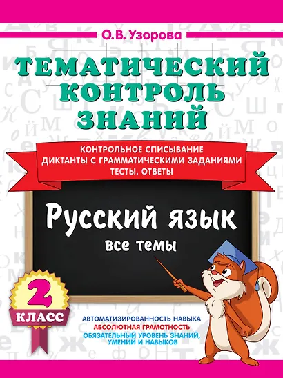 Тематический контроль знаний. Русский язык 2 класс - фото 1