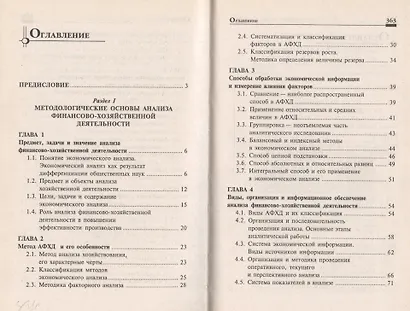 Анализ финансово-хозяйственной деятельности: учебник / 6-е изд., перераб. - фото 2