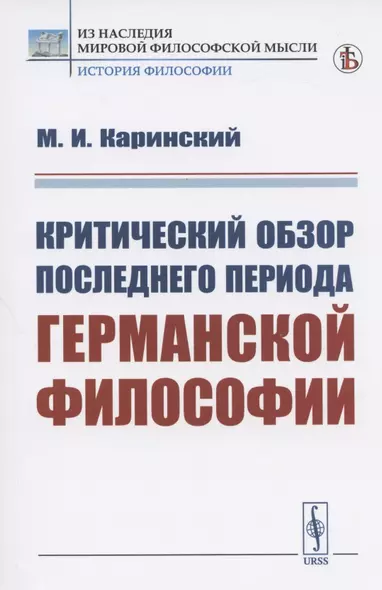 Критический обзор последнего периода германской философии - фото 1