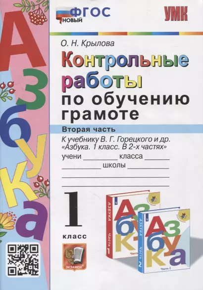 Контрольные работы по обучению грамоте: 1 класс: Часть 2: к учебнику В.Г. Горецкого, В.А. Кирюшкина, Л.А. Виноградской, М.В. Бойкиной «Азбука. 1 класс. В 2-х частях». ФГОС - фото 1