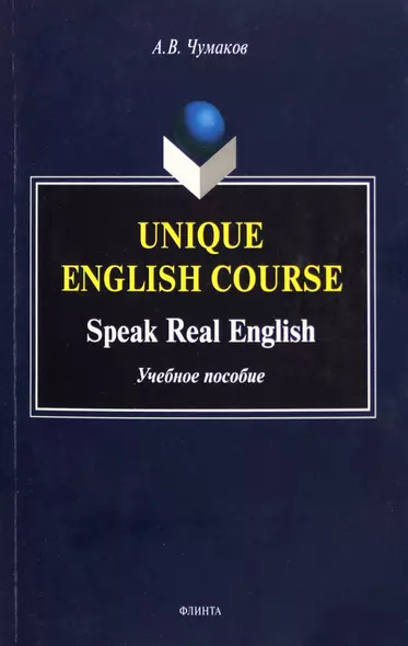 Unique English Course. Speak Real English. Учебное пособие - фото 1