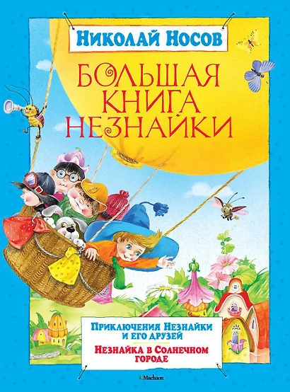 Большая книга Незнайки - фото 1