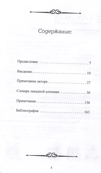 Словарь западной алхимии - фото 3