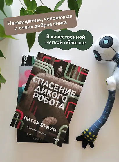 Спасение дикого робота (Paperback) - фото 5