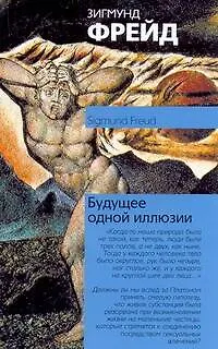 Будущее одной иллюзии - фото 1