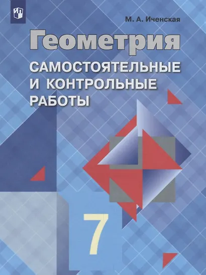 Иченская. Геометрия 7 кл. Самостоятельные и контрольные работы. /УМК Атанасяна - фото 3