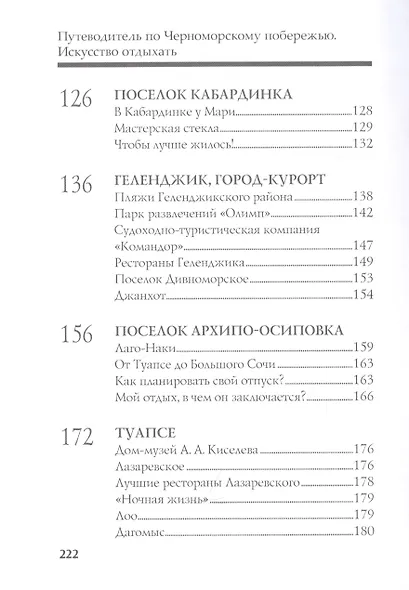 Черноморское побережье. Искусство отдыхать. Путеводитель - фото 4