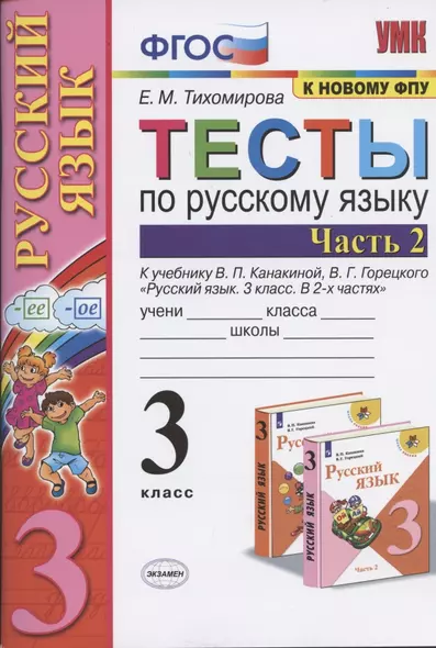 Тесты по русскому языку. 3 класс. Часть 2. К учебнику В.П. Канакиной, В.Г. Горецкого "Русский язык. 3 класс. Часть 2" - фото 1