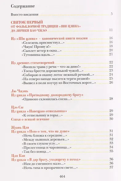 Опадают цветы сливы мэй: Китайская классическая поэзия - фото 6