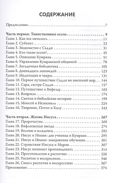 Иисус и Ессеи (2 изд) Кэннон - фото 2