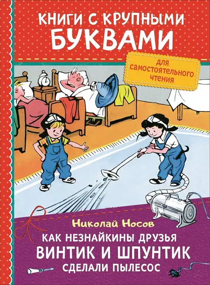 Как Незнайкины друзья Винтик и Шпунтик сделали пылесос - фото 1